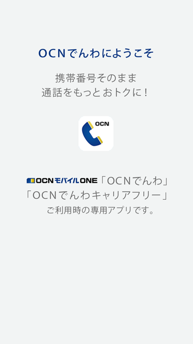 OCNでんわのおすすめ画像1