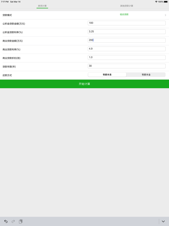 Screenshot #4 pour 贷款计算器 - 最新利率 实时更新 房贷 & 购车
