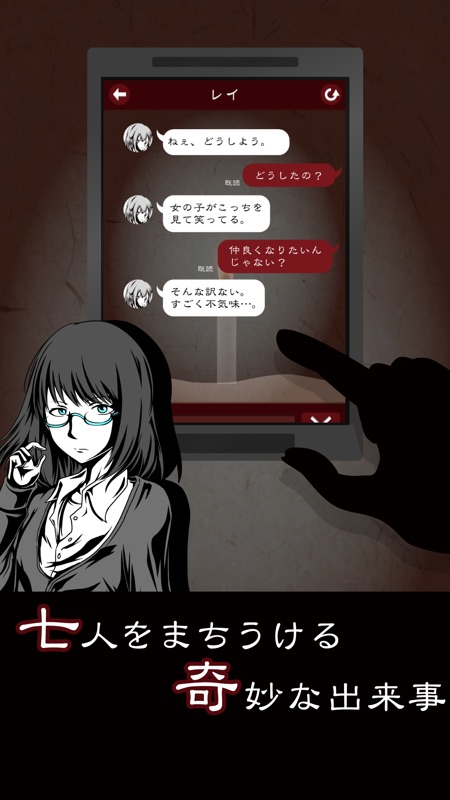 七怪談 -メッセージアプリ風ゲーム- screenshot 1