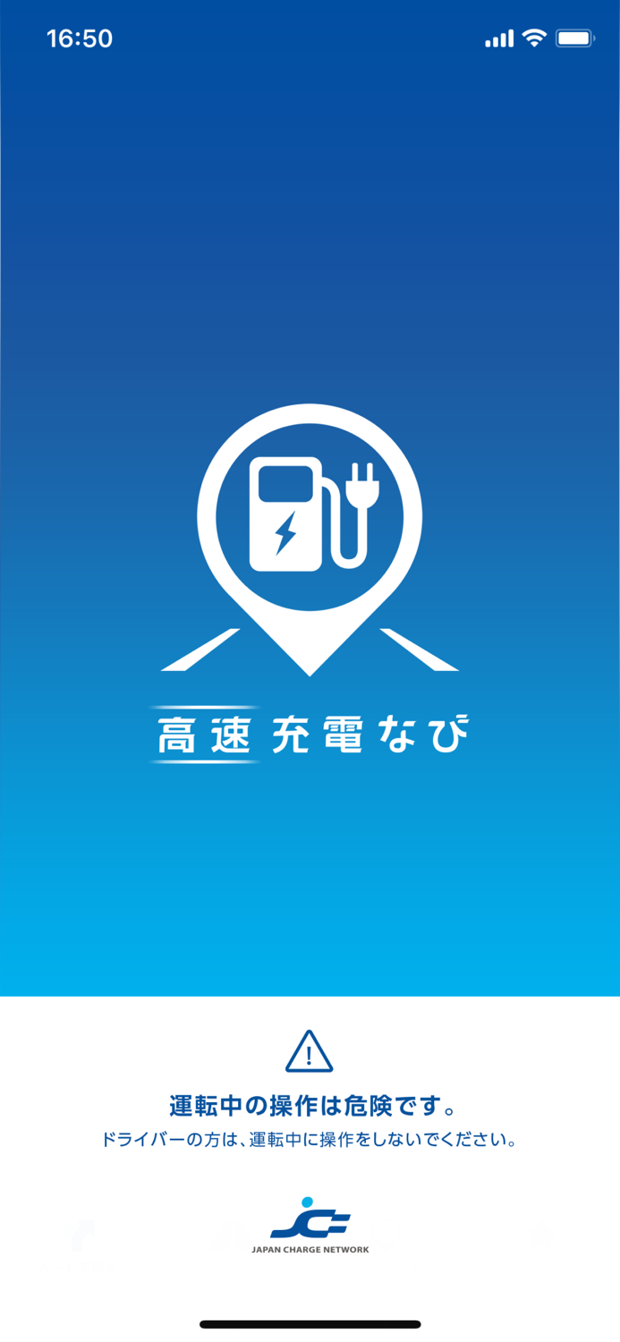 高速充電なび － 電気自動車 充電スポットナビ