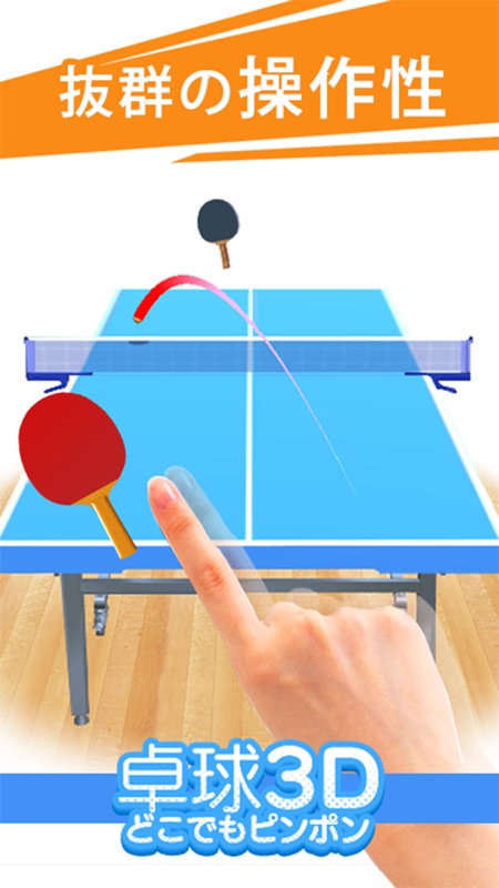 卓球3Ｄ screenshot 1