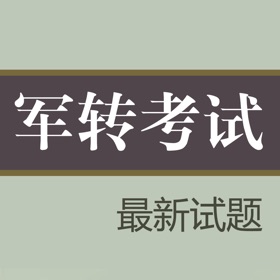 屏幕截图 (4) 军转考试
