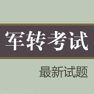 Get 军转考试 for iOS, iPhone, iPad Aso Report