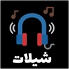 شيلات icon