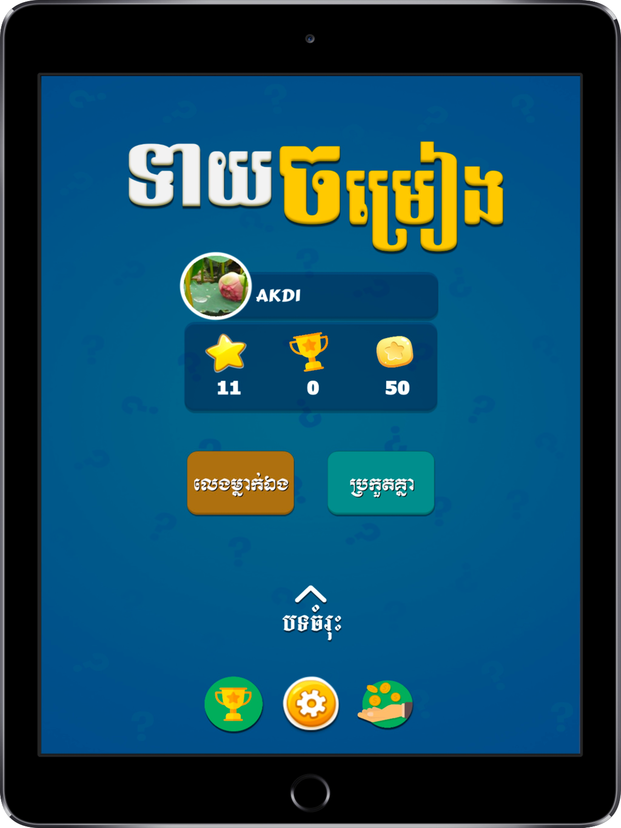 Khmer Song Quiz - Multiplayer