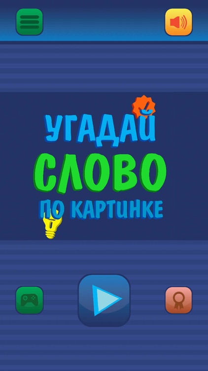 Угадай слово по картинке 2019