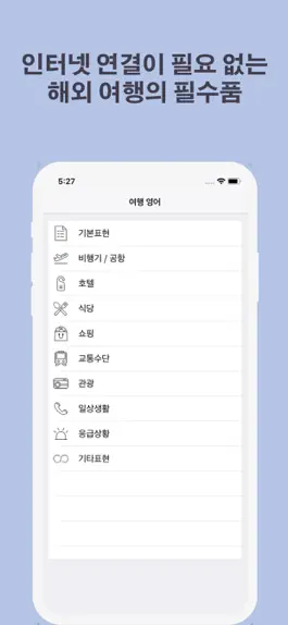 Game screenshot 여행영어 apk