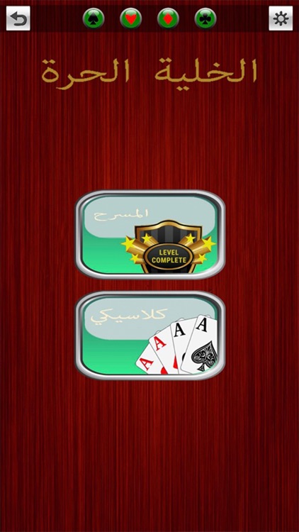 العاب - لعبة الخلية الحرة screenshot-0