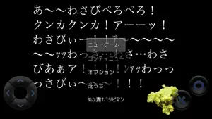 あ〜〜わさびぺろぺろ！クンカクンカ！アーーッ！わさび screenshot 1