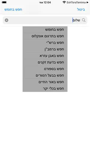 Esh Mikraot Gedolot screenshot 3