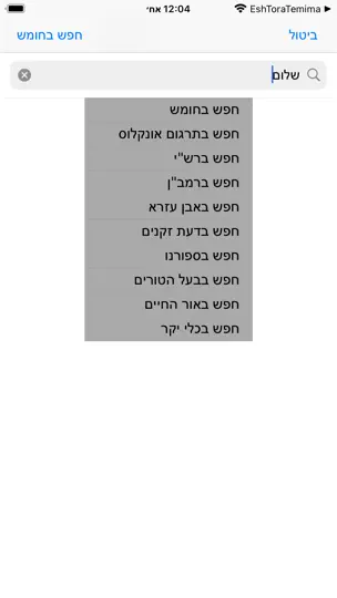 Esh Mikraot Gedolot iPhone Screenshot 3