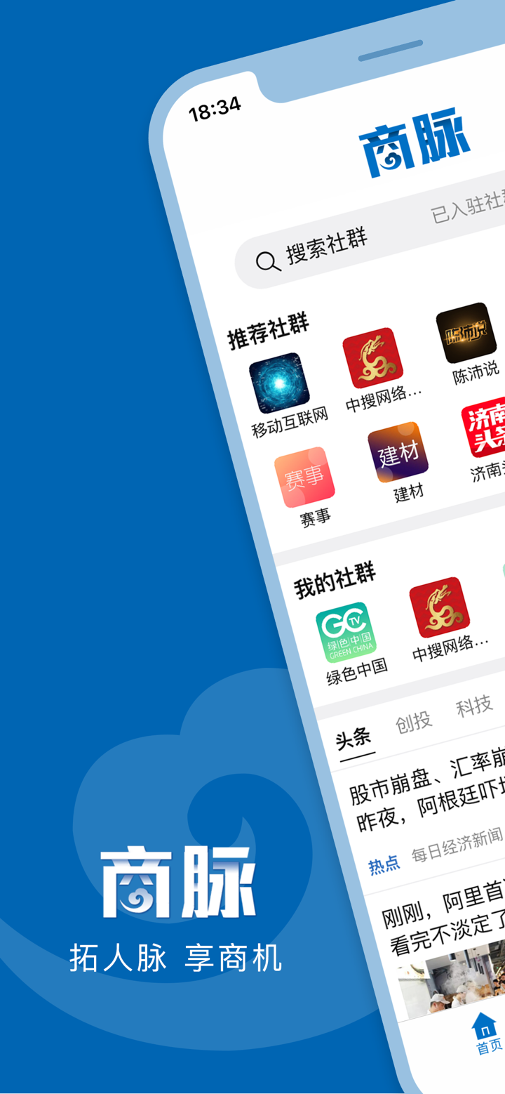商脉-拓人脉 享商机 screenshot 1
