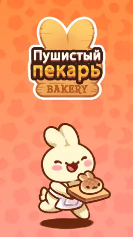 Game screenshot Пушистый пекарь mod apk