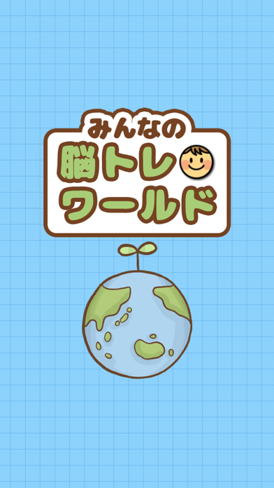 脳トレワールド Screenshot