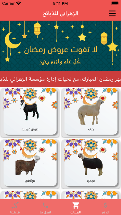 ذبائح الزهرانى iPhone screenshot 3 - Shopping app
