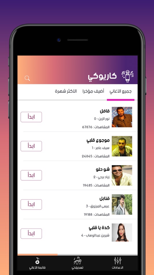 كاريوكي اغاني عربية - 1.1 - (iOS)