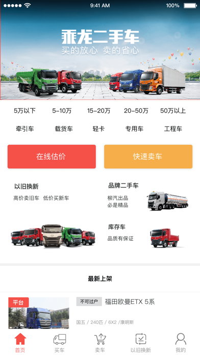 Screenshot #1 pour 乘龙二手车