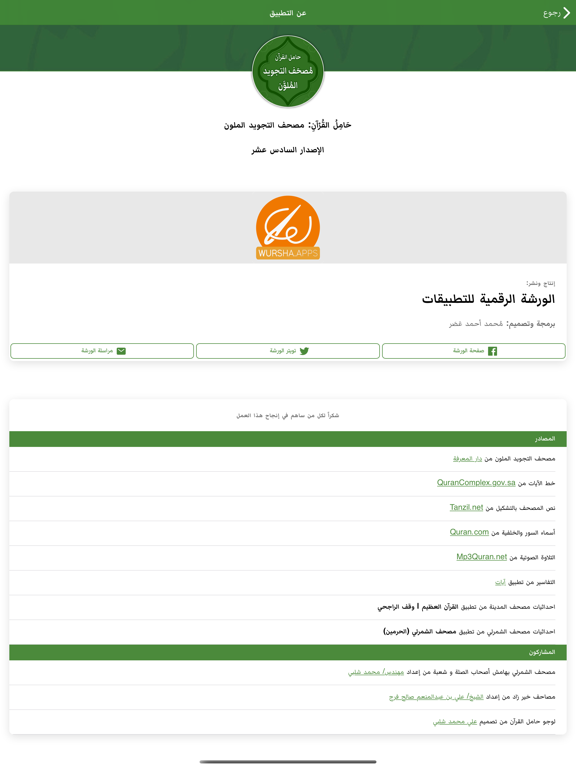 مصحف التجويد: حامل القرآن iPad screenshot 6 - Book app
