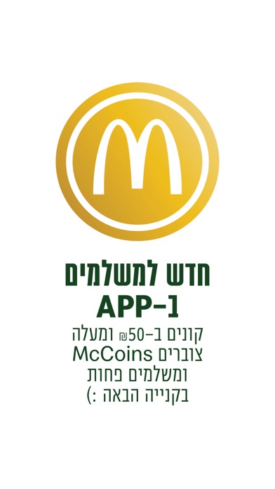 מקדונלד'ס  McDonald's Israel Screenshot 1