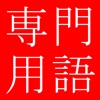 Comp Tech Terms Dict (Jpn-Eng) icon