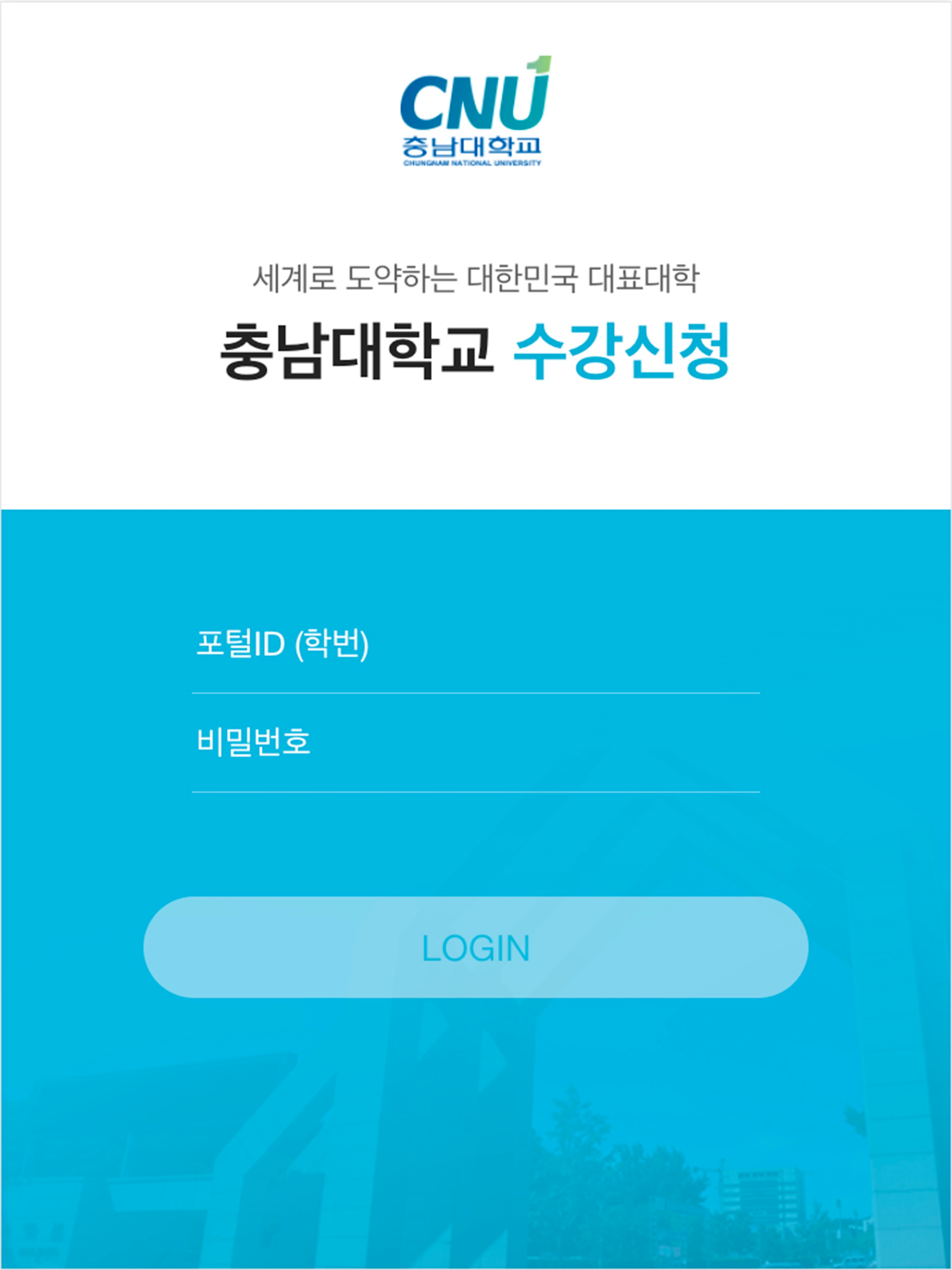 충남대학교 수강신청