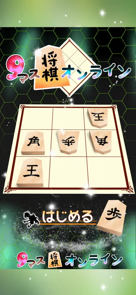 9マス将棋オンライン