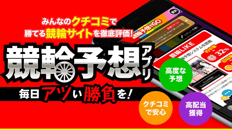 競輪予想でGO！