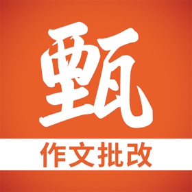 螢幕擷取畫面 (3) 甄戰-作文批改