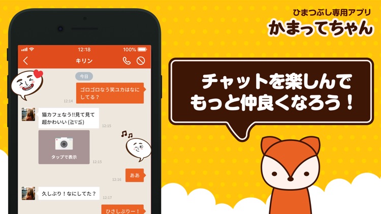 ひま友とおしゃべり！チャットsnsは かまってちゃん