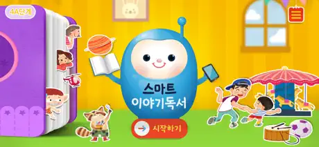 [4A단계] 스마트 이야기독서