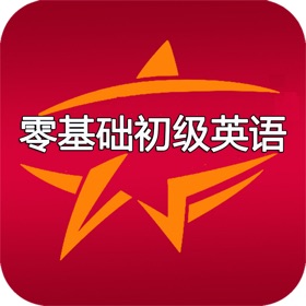 Capturi de ecran (4) 初级英语(零基础学习-边学边练)