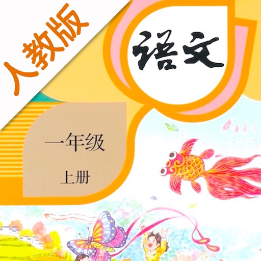 小学语文一年级上册-人教版点读机