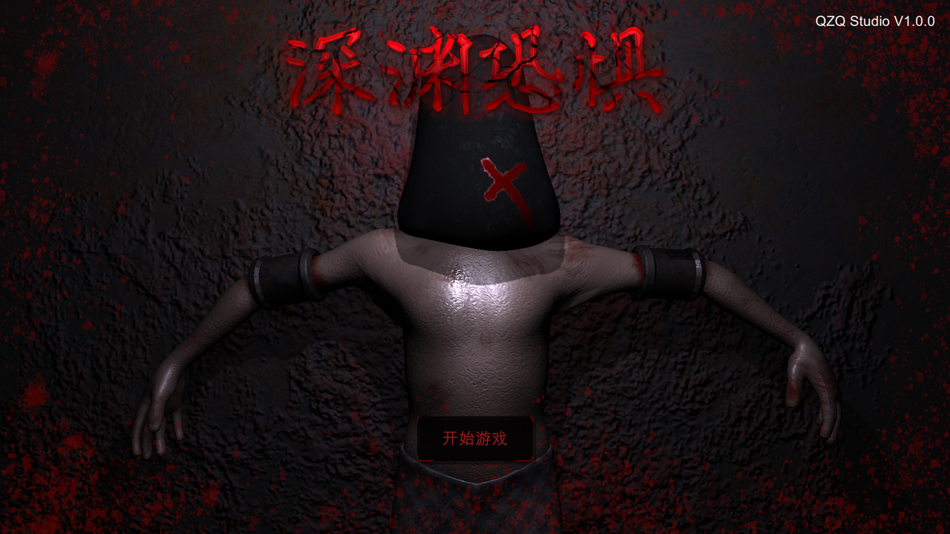 #1. 深渊恐惧1948 (iOS) 由: 泽强 全