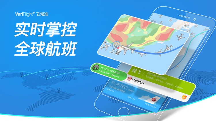 飞常准-全球航班查询 screenshot-0