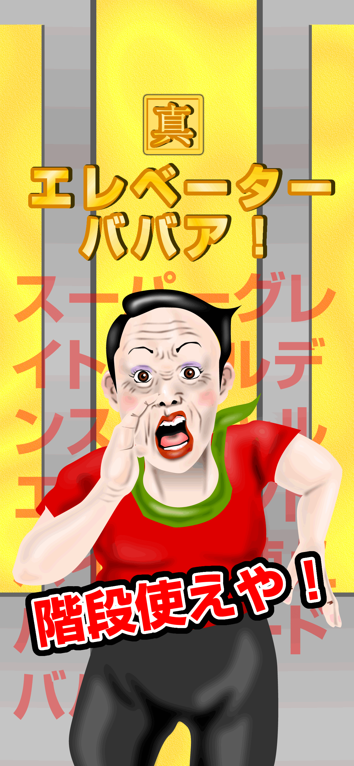 真・エレベーターババア！