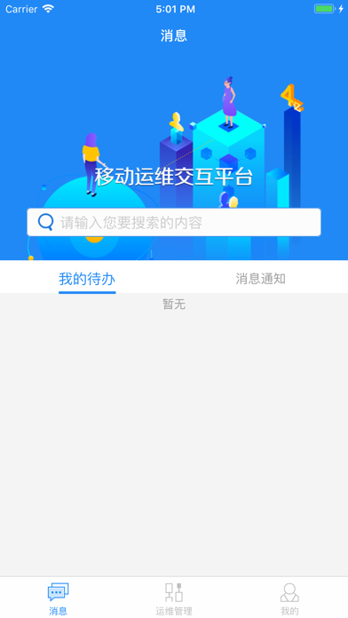 运维交互平台 Screenshot
