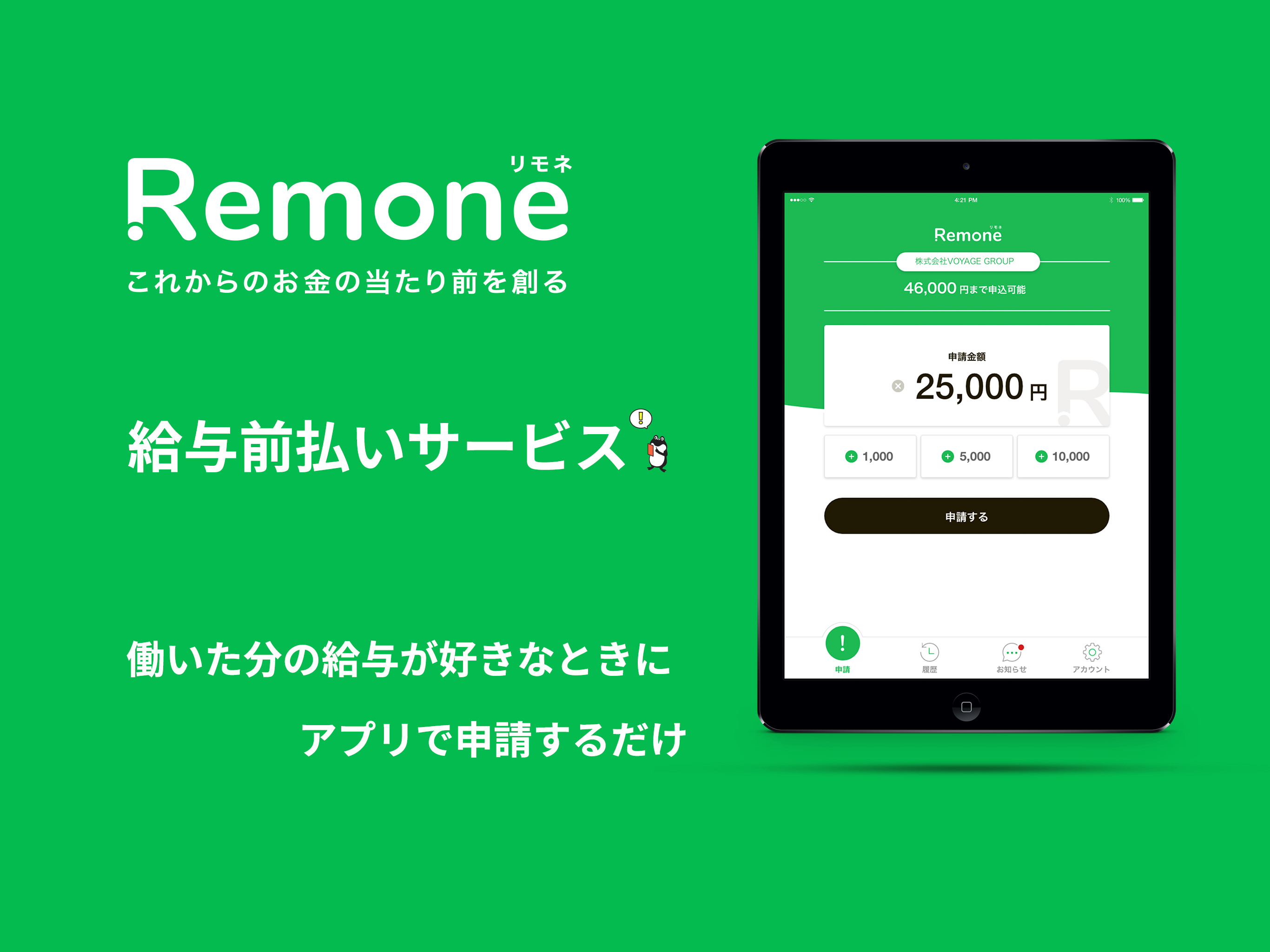 Remone - 給与前払い