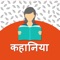Latest Hindi Kahaniya application is collection of lots of kahaniya for all generation who loves the stories…