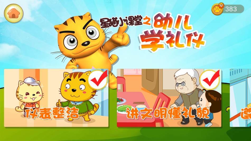 #1. 学礼仪星猫小课堂 (iOS) 由: Nanjing Hegu Science & Technology Co., Ltd.