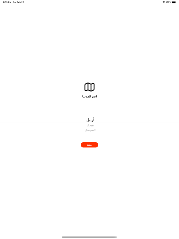 عزيمة iPad screenshot 1 - Food & Drink app