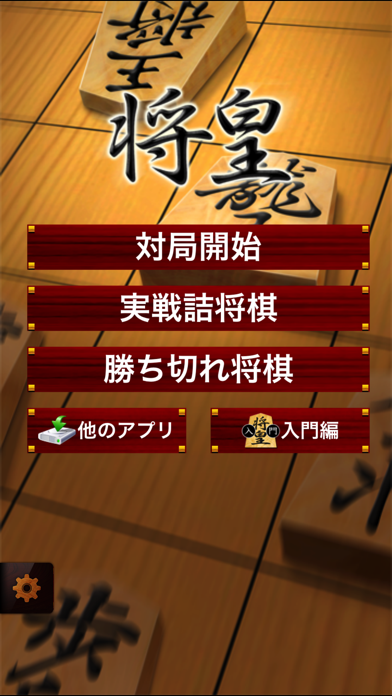 将棋アプリ 将皇 screenshot1