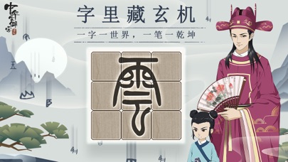 中华生僻字—中国风文字单机小游戏のおすすめ画像1