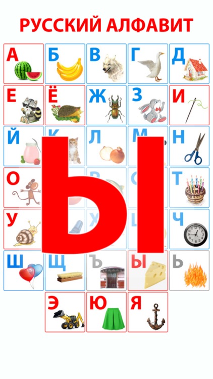 Алфавит Русский screenshot-5