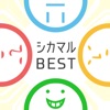 四角い頭を丸くするBEST