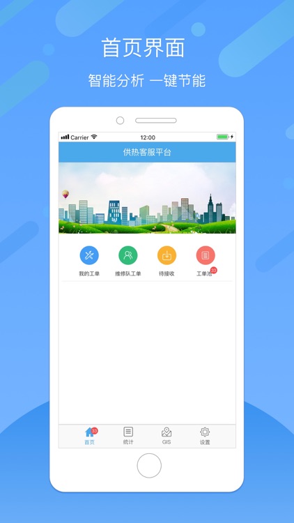 智慧供热客户服务平台