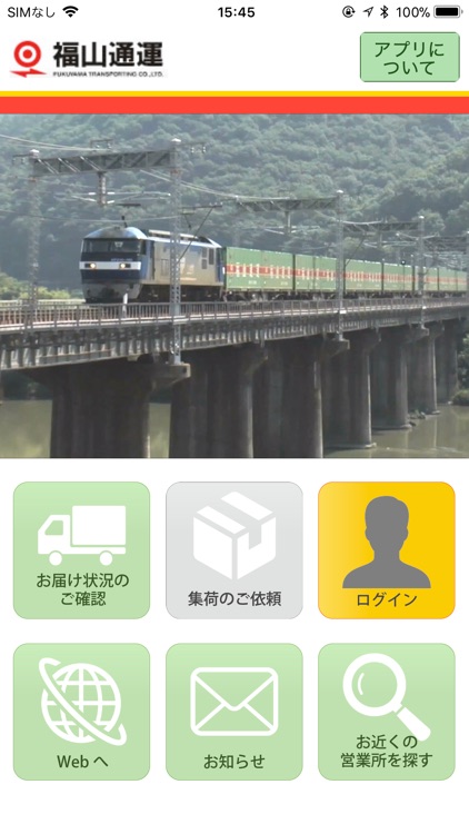 福山通運公式アプリ