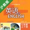 *全套原版录音和教材完全同步,助您成为英语大明星。