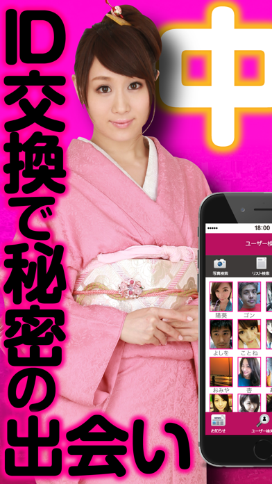 Screenshot #1 pour 中高年ID交換でひみつの出会い