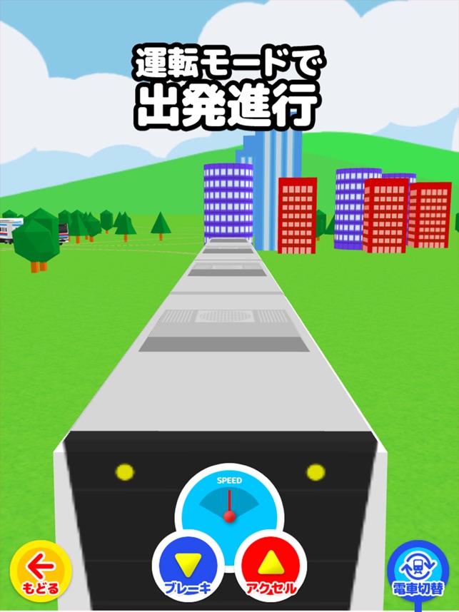 かんたん電車ゲーム をapp Storeで