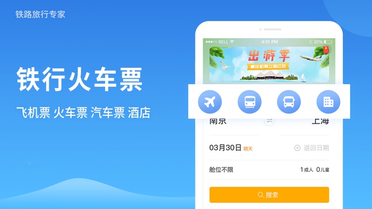 铁行火车票 for 火车票官网
